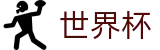 世界杯WorldCup · 权威体育赛事即时更新